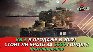 КВ-5 - Брать за 5500 золота в 2022!? Критика рынка, WoT Blitz | ZAF