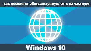 Как изменить общедоступную сеть на частную в Windows 10