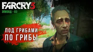 Far Cry 3 | Прохождение | Эпизод 03 ►► Под грибами по грибы