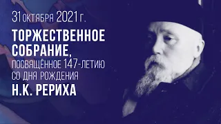 31 октября 2021 - Торжественное собрание, посвящённое дню рождения Н.К. Рериха.