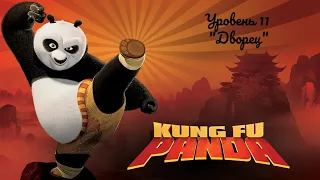 Kung Fu Panda: The Game - Уровень 11 "Дворец"