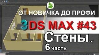 Вырезание окон дверей 3ds max ч.6. Создание комнаты. Boolean вырезание. Создание стен. Урок 43