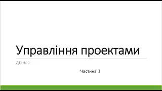 Управління проектами 2023. День 1. Частина 1