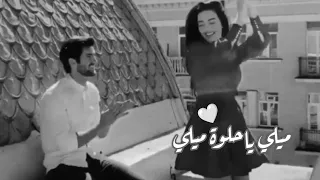 ميلي ياحلوة ميلي🥺❤️حالات واتس اب حب - اغاني رومنسية - مقاطع قصيرة حب - حالات واتس 2022