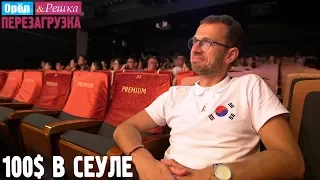 Сеул. Где спрятали бутылку! Орёл и Решка. Перезагрузка #26