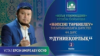 Ихъя улюмиддин. 44. Дүниеқорлық, 2-бөлім - Ерсін Әміре Абу Юсуф