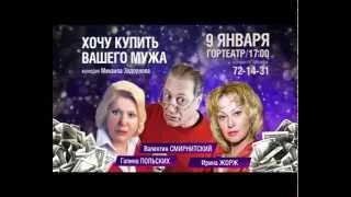 Гортеатр 9 января в 17.00  "Хочу купить Вашего мужа" 12+