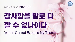 〔새노래 | Praise〕 감사함을 말로 다 할 수 없나이다, 하나님의교회 세계복음선교협회