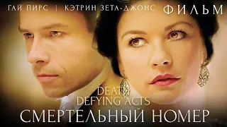 Смертельный номер /Death Defying Acts/ Смотреть весь фильм