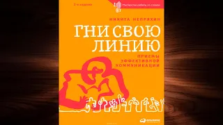 Гни свою линию. Приемы эффективной коммуникации (Никита Непряхин) Аудиокнига