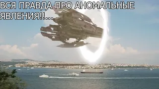 ВСЯ ПРАВДА ПРО АНОМАЛЬНЫЕ ЯВЛЕНИЯ!!...