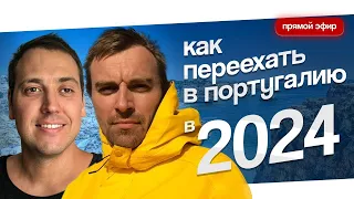 Как переехать в Португалию в 2024 году. Ответы на популярные вопросы от экспертов по релокации.