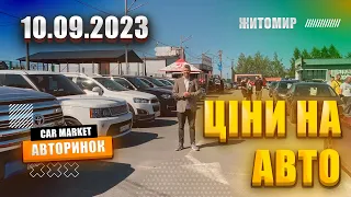 🇺🇦 10.09.2023 🚘  Огляд цін на авто з пробігом в Житомирі | Авторинок CAR MARKET