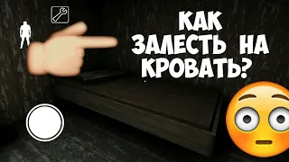 Как залезть на кровать в гренни? Баг+пасхалка в Granny . 2 в 1