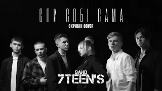 7TEEN’S - Спи Собі Сама (СКРЯБІН cover) 2021