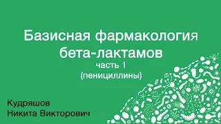 Базисная фармакология бета-лактамов. Часть 1