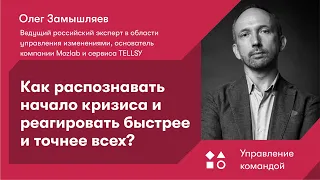 Как распознавать начало кризиса и реагировать быстрее и точнее всех?