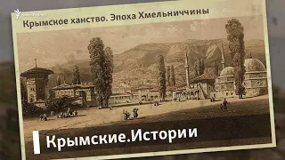 Крымское ханство. Эпоха Хмельниччины | Крымские.Истории