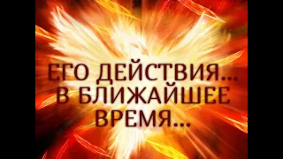 ЕГО ДЕЙСТВИЯ…В БЛИЖАЙШЕЕ ВРЕМЯ...Таро онлайн Ютуб |Расклад онлайн| Таро онлайн видео