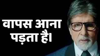 Amitabh Bachchan Heart Touching Poem वापस आना पड़ता है। Trending Poem Of Big B On Current Situation.