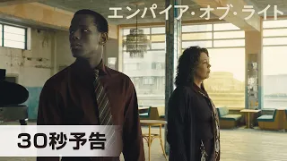 『エンパイア・オブ・ライト』30秒予告│2023年2月23日(木・祝)公開！