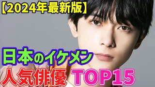 【2024年 最新版】日本が誇る イケメン人気俳優🌟ランキングTOP１５🌟