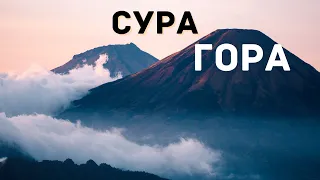 Сура ат-Тур (Гора)