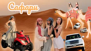 САФАРИ ДУБАЙ ЕҢ ҚЫЗЫҚ ВЛОГ 🔥🐫🏝️🥳 😍