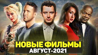 ТОП 10 ЛУЧШИХ НОВЫХ ФИЛЬМОВ АВГУСТ 2021 / НОВЫЕ ОЖИДАЕМЫЕ ФИЛЬМЫ 2021