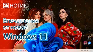 Впечатления от Windows 11 - поворчим, похвалим, поболтаем