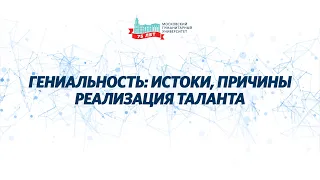 Гениальность: истоки, причины, реализация таланта. «Дискуссионная студия «Проблемы XXI века».