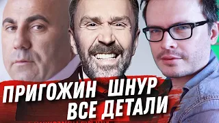 СЕРГЕЙ ШНУРОВ ПРОТИВ ИОСИФА ПРИГОЖИНА! ЭТО ПРОСТО ВЕЛИКОЛЕПНО! АБСОЛЮТНО ВСЕ ДЕТАЛИ!