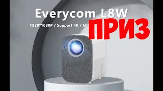 РЕЗУЛЬТАТ КОНКУРСА. ПРИЗ 2 ПРОЕКТОРА  Everycom L8A