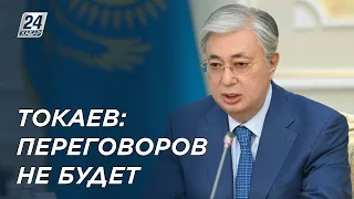 К. Токаев поручил очистить страну от террористов