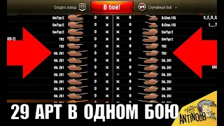 29 АРТ В ОДНОМ БОЮ! ВЕТЕРАНЫ WoT СЛОМАЛИ ИГРУ World of Tanks