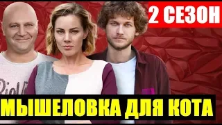 МЫШЕЛОВКА ДЛЯ КОТА 2 СЕЗОН 1 СЕРИЯ (13 серия) МИШОЛОВКА ДЛЯ КОТА. АНОНС И ДАТА ВЫХОДА