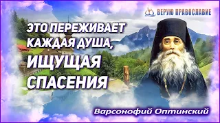 🔴 Это переживает каждая душа, ищущая спасения - Пр. Варсонофий Оптинский #Верую_Православие