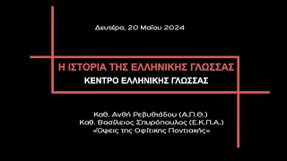 «Όψεις της Οφίτικης Ποντιακής»