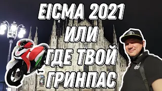 Выставка EICMA 2021 в условиях ковидного туризма.