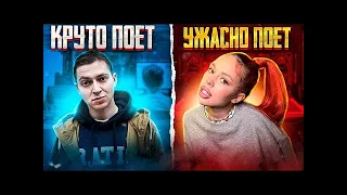 УМЕЮТ ПЕТЬ VS УЖАСНО ПОЮТ