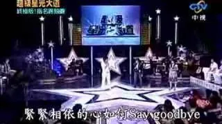 超級星光大道 5 25 2007 蕭敬騰, 楊宗緯合唱背叛