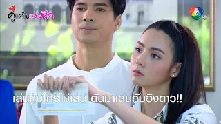 เล่นกับใครไม่เล่น ดันมาเล่นกับอิงดาว!! | ไฮไลต์ละคร คู่แค้นแสนรัก EP.12 | Ch7HD