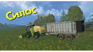 Farming Simulator 15 - Силос
