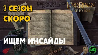 3 сезон / Все что известно / Головоломка от Анубиса / LOTR: Rise to War