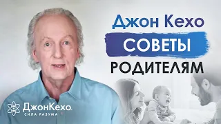 ❓Джон Кехо: как не срываться на ребенка? Как научиться быть терпеливым к детям?