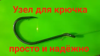 Узел для крючка . Простой и надёжный . Fishing Knots. The best fishing knot