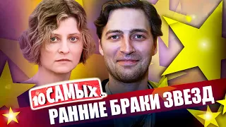 Ранние звездные браки | Вдовиченков, Началова, Колесников, Добровольская, Глаголева, Лукинский