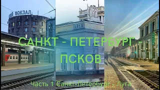 Санкт-Петербург - Луга (Окт. ж.д., РЖД)