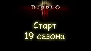 Diablo 3. Начало 19 сезона. День 4