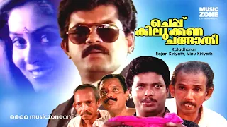 Super Hit Malayalam Comedy Full Movie | Cheppukilukkana Changathi | Mukesh | Jagadeesh | Mamukoya